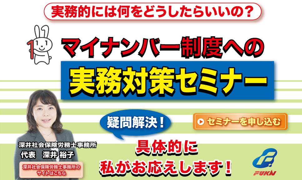 マイナンバー制度への実務対策セミナー