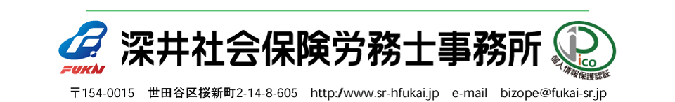 深井社会保険労務士事務所