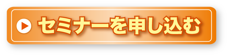 セミナーを申し込む